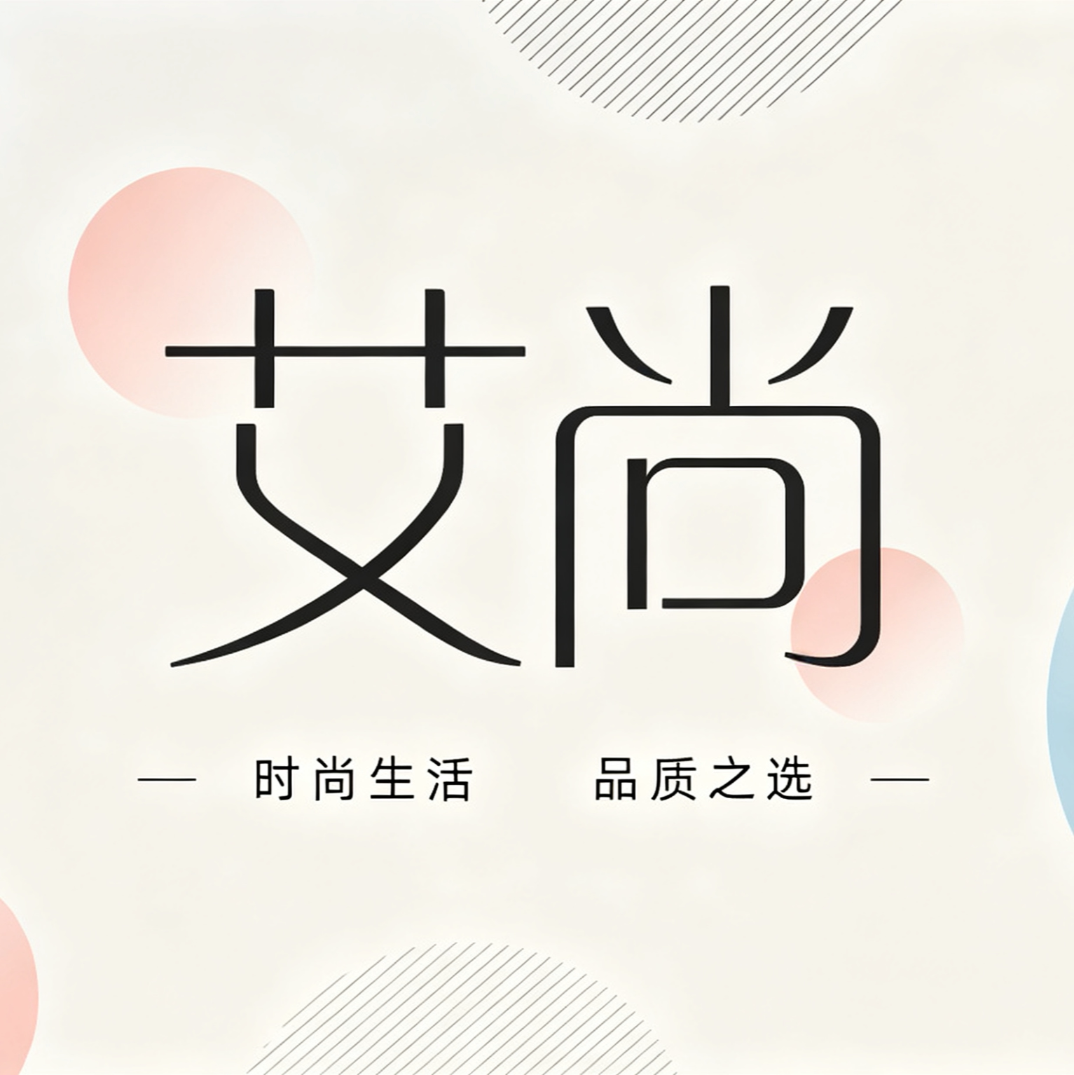 艾尚女装馆