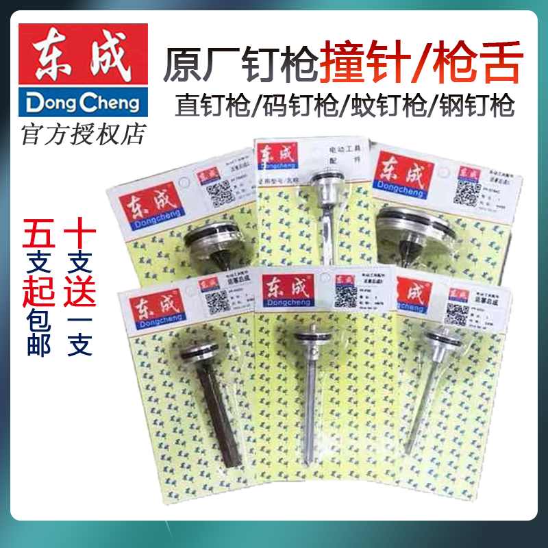 Dongcheng nail gun striker F30 straight nail gun T50 gas row 64 steel row gun pneumatic nail gun gun tongue Dongcheng original gun needle