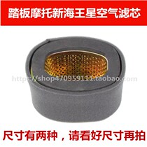 Motor Neptune UA125T-A Air Filter Suzuki Scooter Motorcycle Original Parts Air Filter