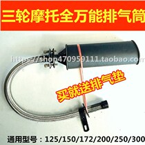 Tricycle motorcycle universal exhaust tube 125-300 universal silencer exhaust tube smoke tube front section