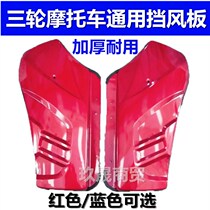 Zongshen tricycle universal front windshield motorcycle iron windshield 110 150 200 front windshield guard
