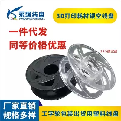 Winding reel empty reel 3D printing consumables reel 1KG packaging shipping reel plastic winding reel factory direct sales