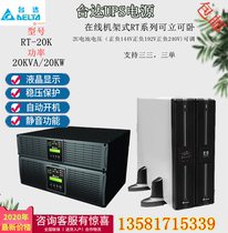 The Teda RT20K online rack UPS uninterrupted power supply supports three-three-three-three single 20KVA 20KW