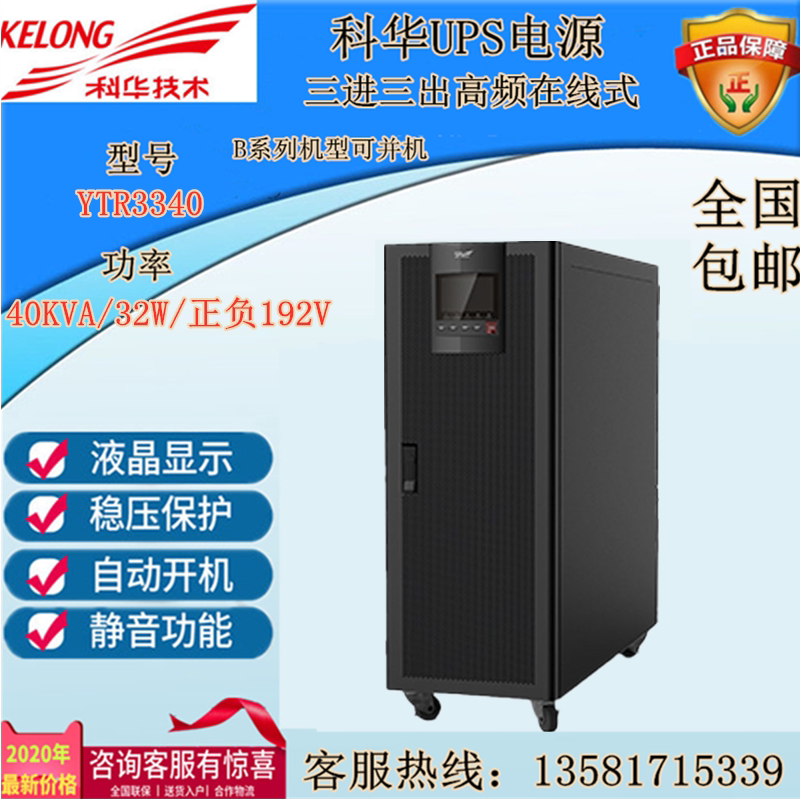 Kehua YTR3340 online UPS uninterruptible power supply 40KVA load 32KW long machine 348V three-year warranty