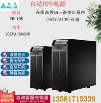 Taida EH10K Online-type UPS uninterrupted power supply three-in-one single out 10KVA10KW voltage-stabilized time-lapse high frequency machine