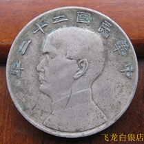 Dr Sun Yat-sens 22nd year 88% silver high silver silver dollar high-end silver circle passed down to the world coated with pulp