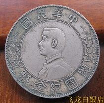 Republic of China founding commemorative coin small head 88%high silver silver dollar Best-selling factory direct sales