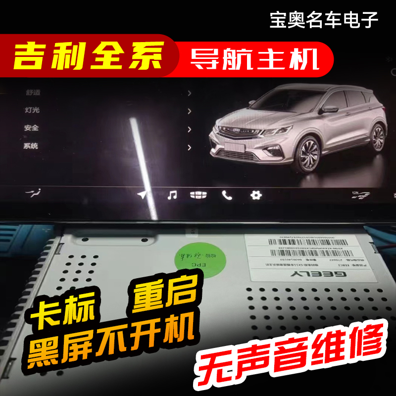 Geely Binyue, Jiaji, Emgrand Audio Navigation Head Unit, Card Label, Does Not Turn On, Black Screen Repair