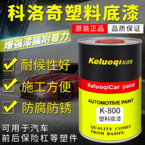  Keloqi car paint plastic primer PPS bumper transparent primer PVC plastic parts repair paint accessories