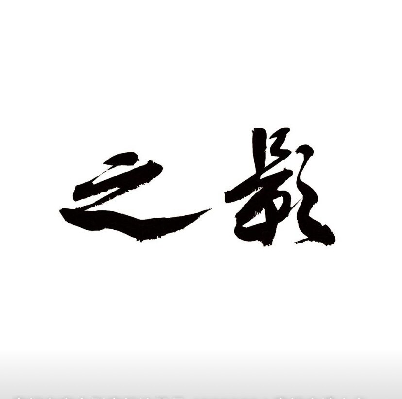 之影商行