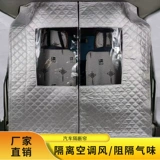Автомобильный вар модификация перегородка Hotte Thermal в машине, занавес уединения Wuling Hongguang Changan Changan Golden Cup Jianhuoling Zhi