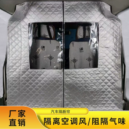 Автомобильный вар модификация перегородка Hotte Thermal в машине, занавес уединения Wuling Hongguang Changan Changan Golden Cup Jianhuoling Zhi