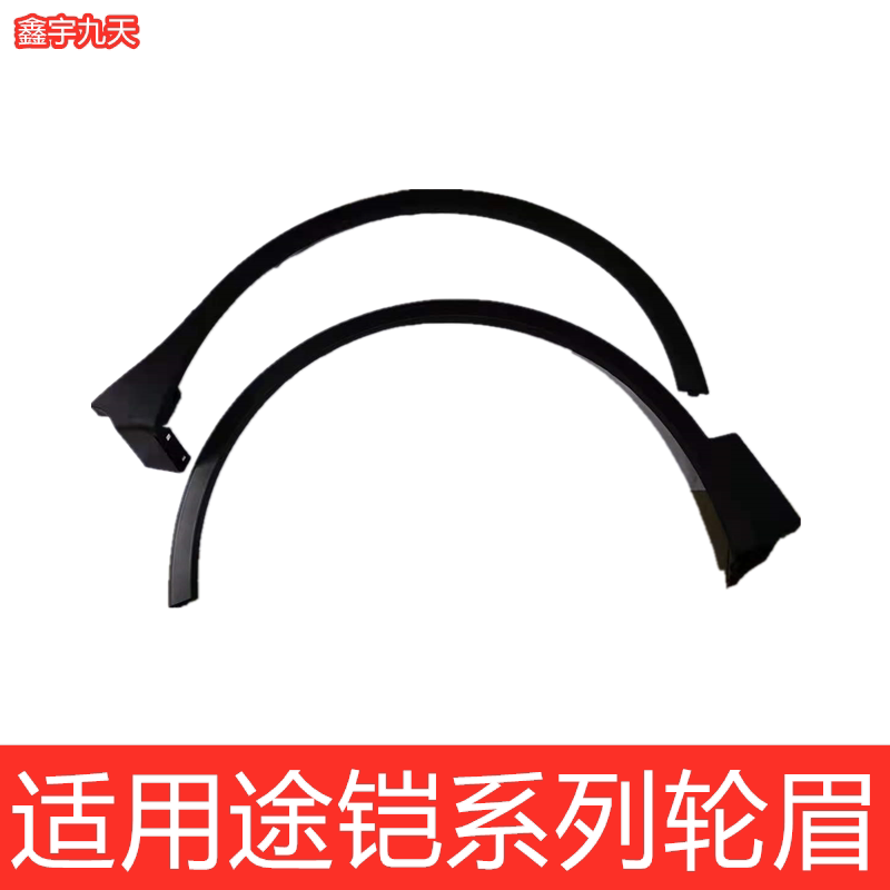 Apply 17-21 Fosse sheathed front and rear wheel brow tire decorated wheel frosted arched strip door guard plate