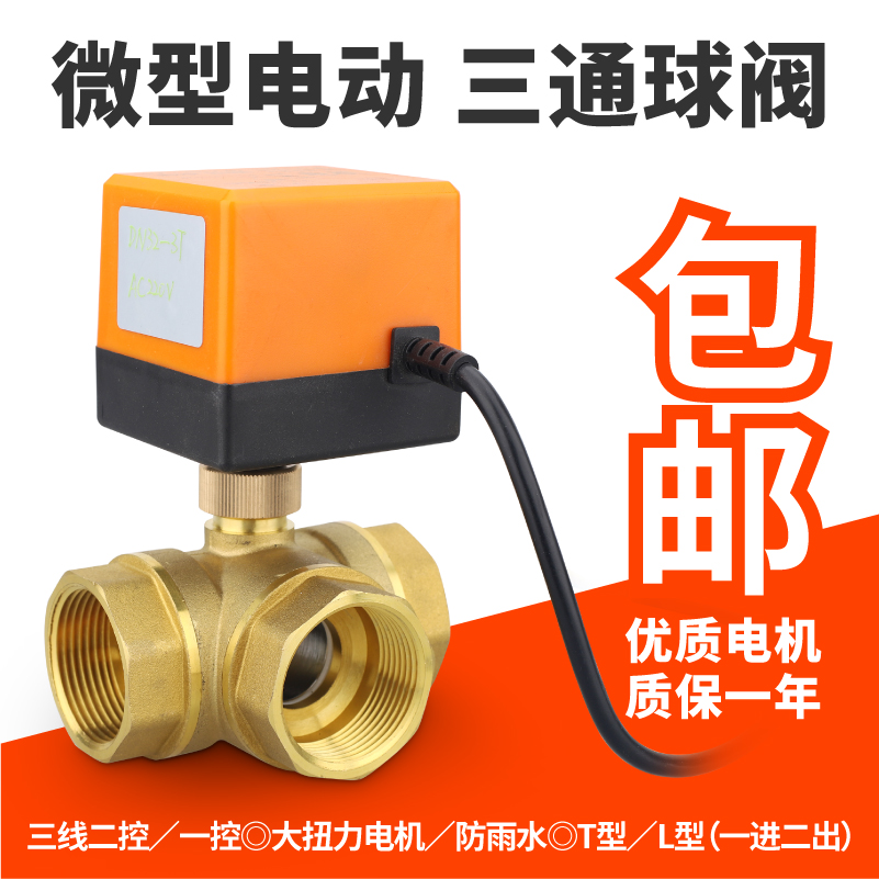 Miniature electric tee ball valve 220V24V12V copper ball valve one-control, two-control Ertong air conditioning ventilator coil