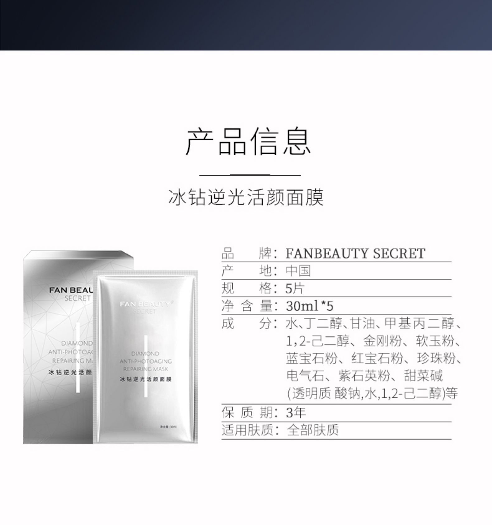 中國FANBEAUTY SECRET 范冰冰自創品牌 冰鑽逆光活顏面膜 單盒裝 5片裝