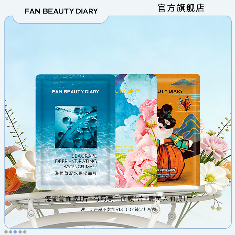 ファンビューティーダイアリー シーグレープ ピオニー ホワイトニング スリーピングビューティー モイスチャライジングマスク