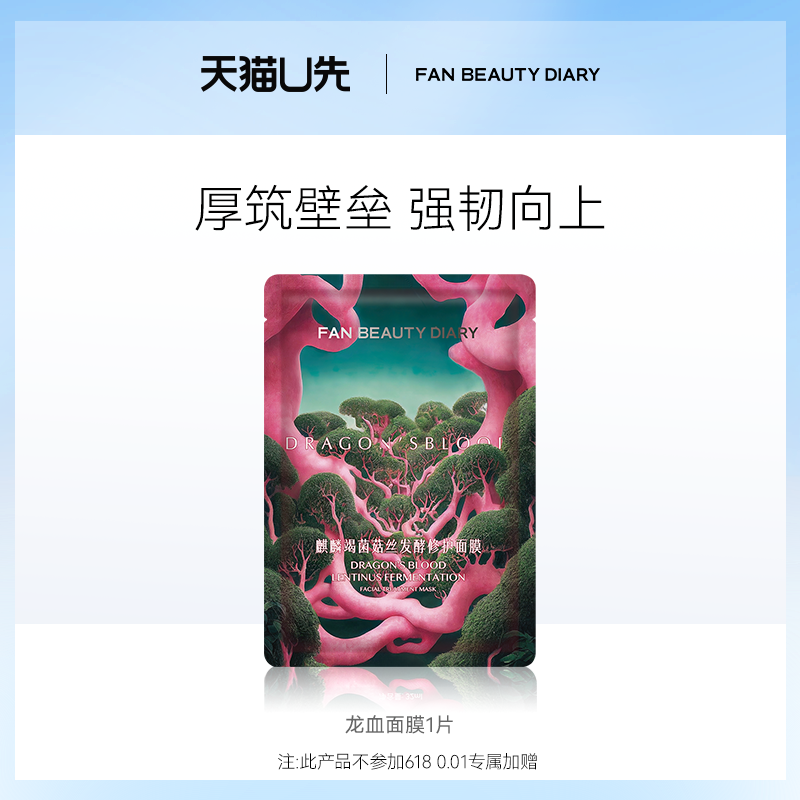 【Tmall U First】 FAN BEAUTY DIARY Маска с кровью Дракона Успокаивающая и восстанавливающая 1 штука Эксклюзивно для новых клиентов