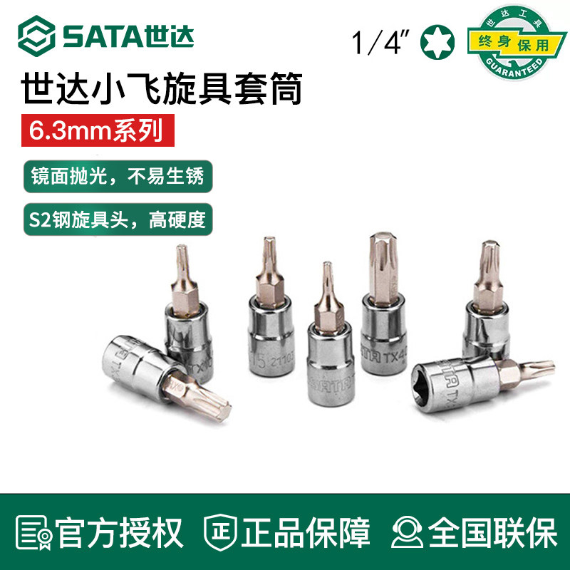 世达1/4吋套筒扳手花形旋具套筒6.3mm飞扳T8/10/15/20/25/30套管内六花批头