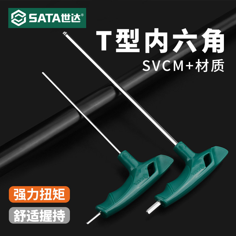 世达T型内六角扳手单个平头工业级工具长丁字形内六方螺丝刀套装