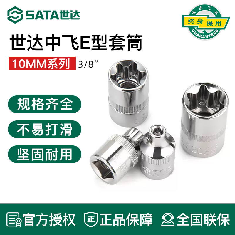世达中飞E型套筒SATA10mm棘轮快速扳手单个6角梅花六角星形套管头