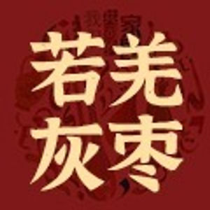 新疆诚诚果园灰枣店