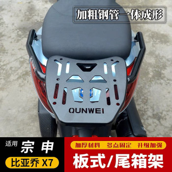 Suitable for zongshen scooter 250t piaggio x7 tail rack rear shelf tail box rack trunk bracket modification