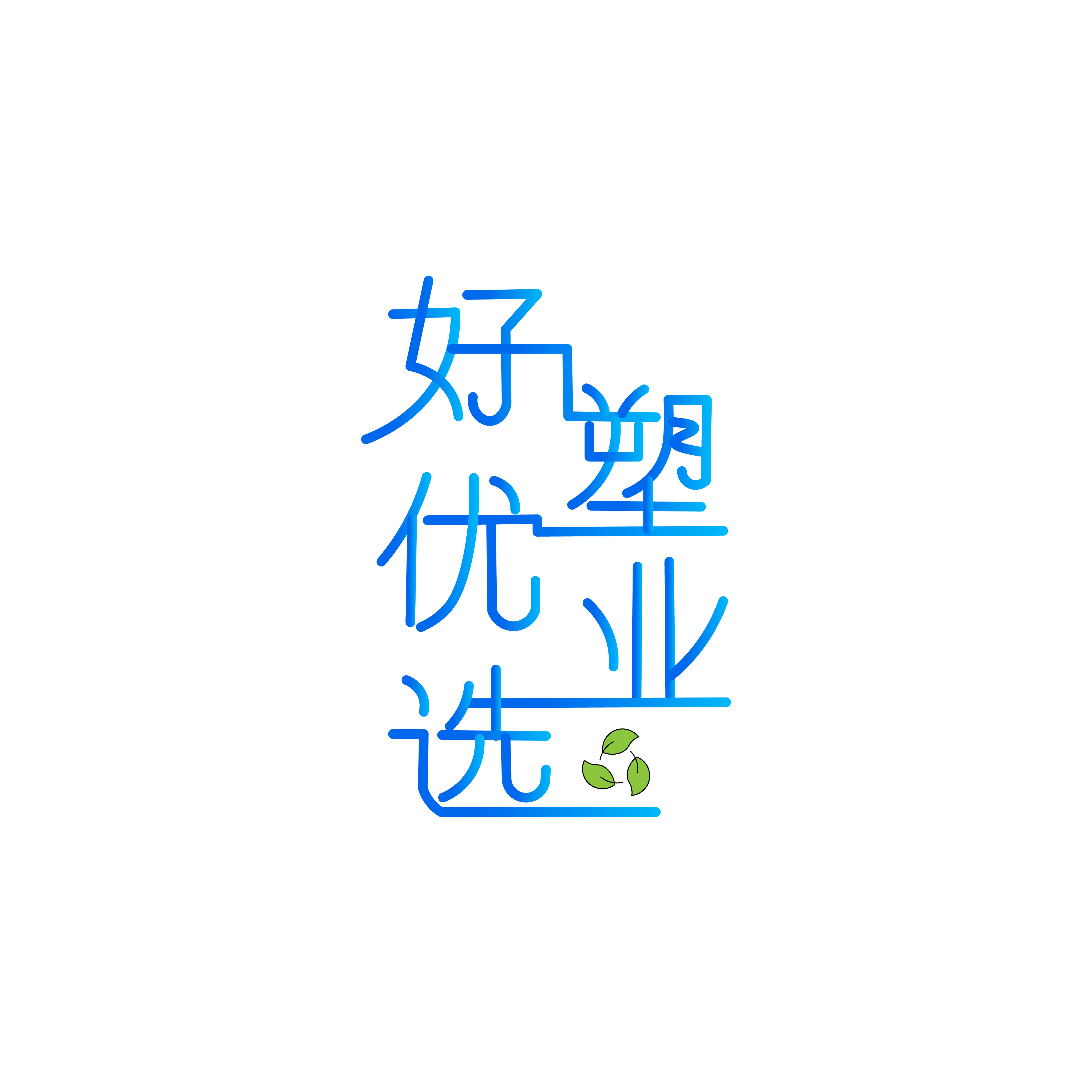 好优选塑业的LOGO