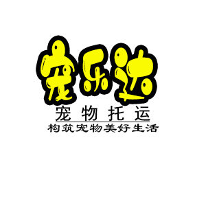 宠乐达宠物托运中心
