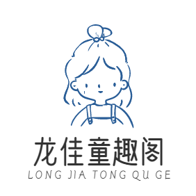 龙佳童趣阁