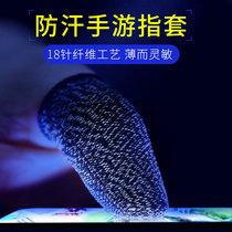 Sweat-proof finger cots to eat chicken artifact CF King of Glory Peace Elite mobile game touch screen finger cots anti-slip no need to ask for help