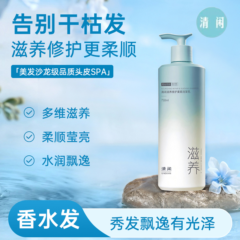[Official Genuine Product] Qingxian 750ml Nourishing and Repairing Moonlight Garden Perfume Smooth Shampoo with Long-Lasting Fragrance and Smoothness