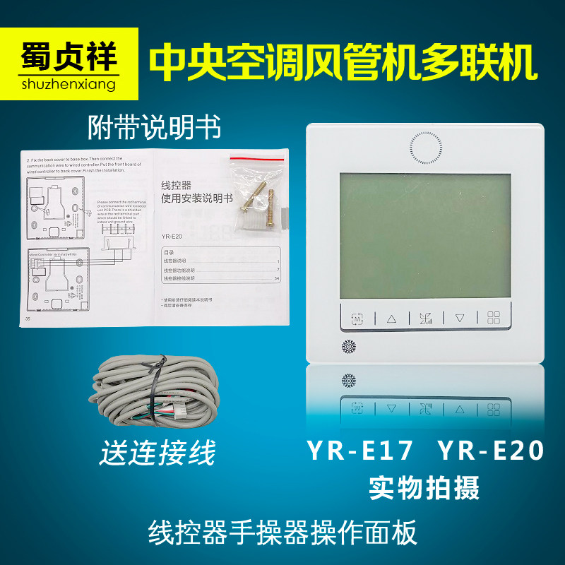 Suitable for Haier central air conditioner YR-E17 E20 wire controller multi-line air duct machine hand-operated control panel
