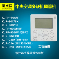 Midea multi-line air duct machine cool wind air conditioner hand controller wire controller KJRF-90E KJR-90W 90D 90C