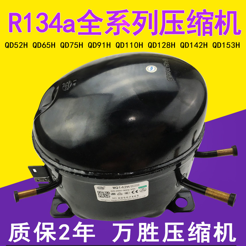 Full series brand new Wanwin R134a Refrigerator Ice cabinet Refrigerator compressor QD52H QD65H-QD153H