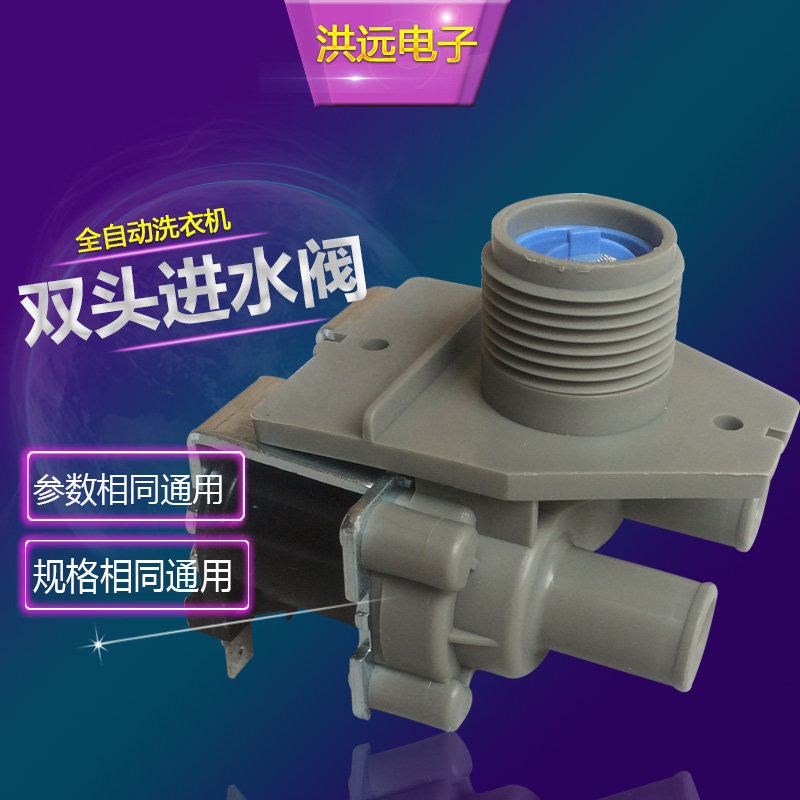 LG Xiaorong Haier Qisheng power Swan Shida automatic washing machine inlet valve double-head inlet valve solenoid valve