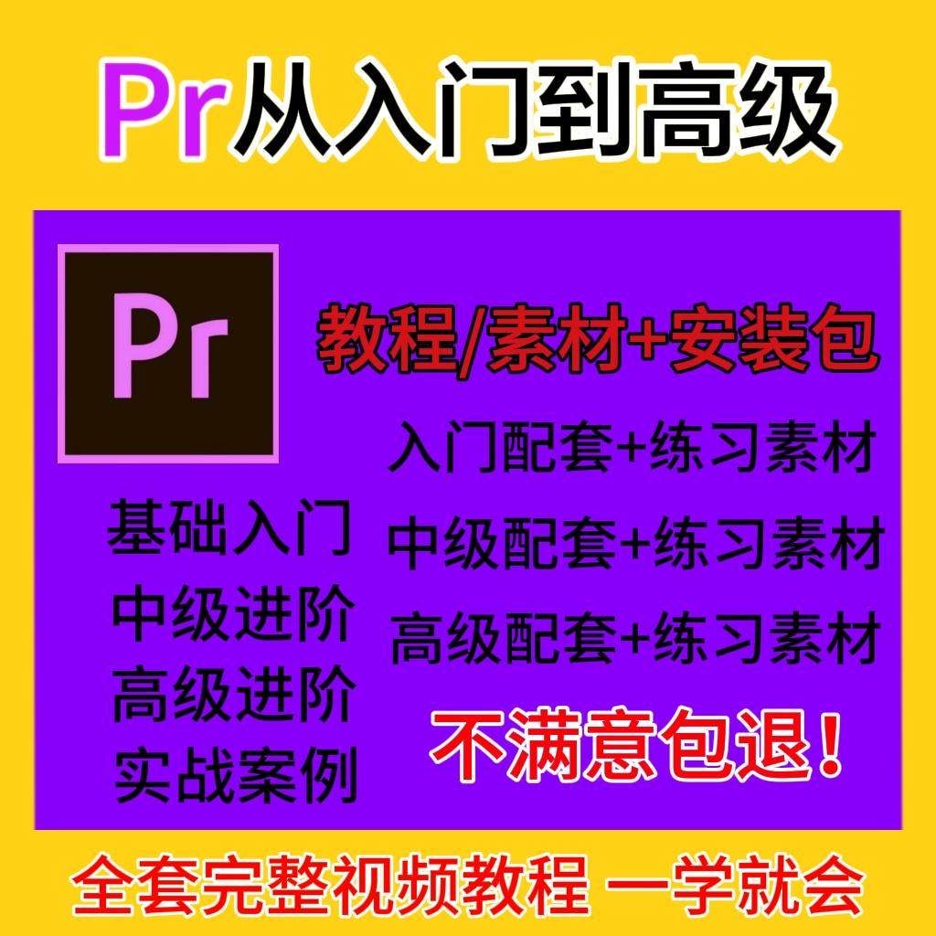 PR教程零基础入门：Premiere Pro教学视频剪辑软件课程练习素材大揭秘！-成套教育培训家具-淘宝百科网