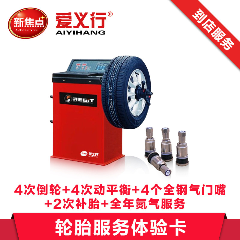 Beijing Aiyitai Tire Service Experience Card (tire replacement position dynamic balance all-steel valve)