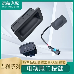 Подходит для переключателя багажника Binrui Boyue Vision X6 Geometry Geely Emgrand GS Xingyue GL электрическая кнопка задней двери