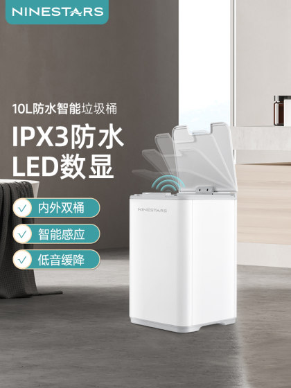 ninestars纳仕达智能感应垃圾桶 家用厨房客厅卫生间浴室防水自动