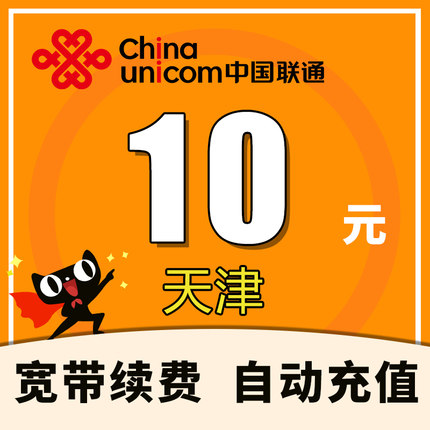 天津联通宽带充值10元 联通宽带缴费充值 网费