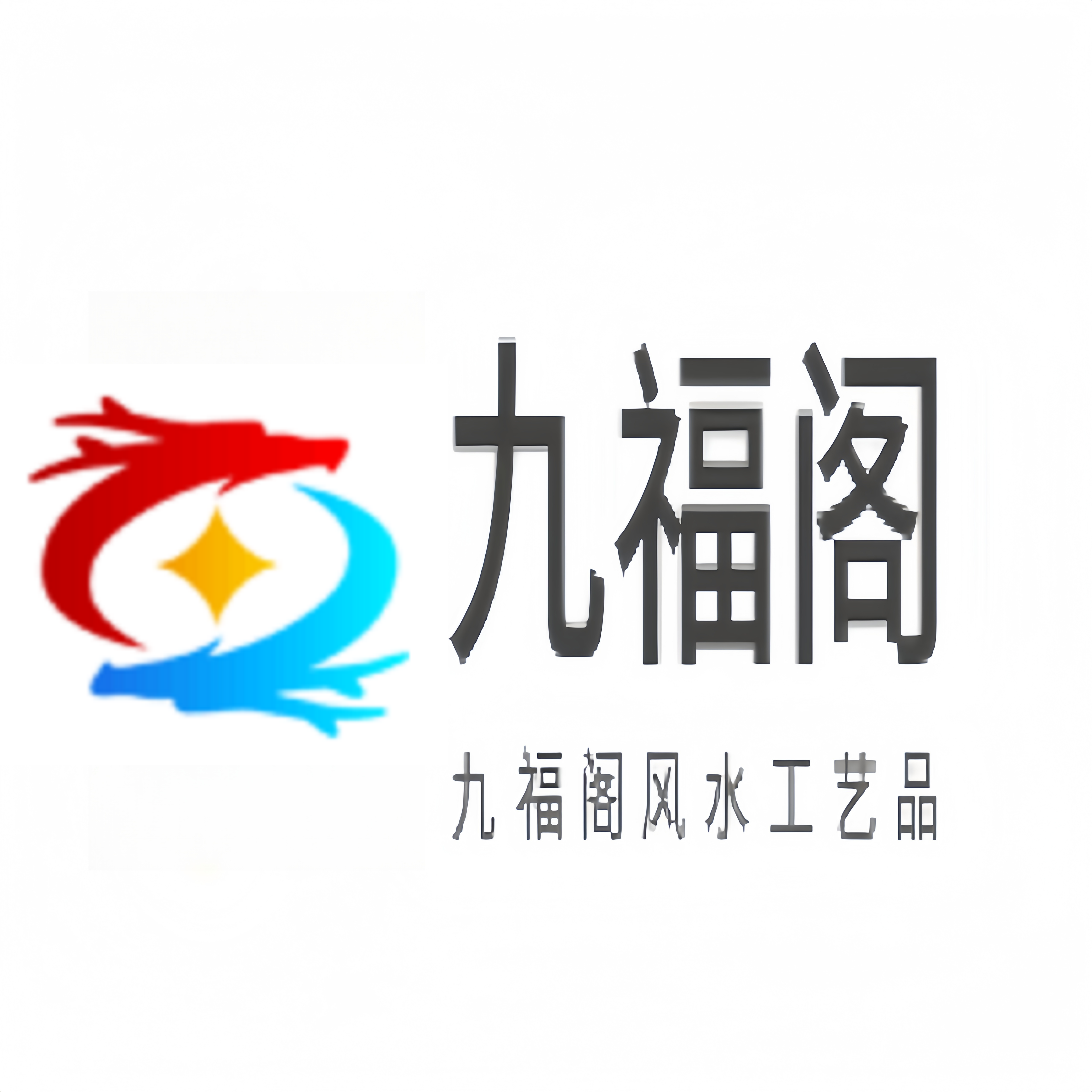 九福阁风水工艺品的LOGO