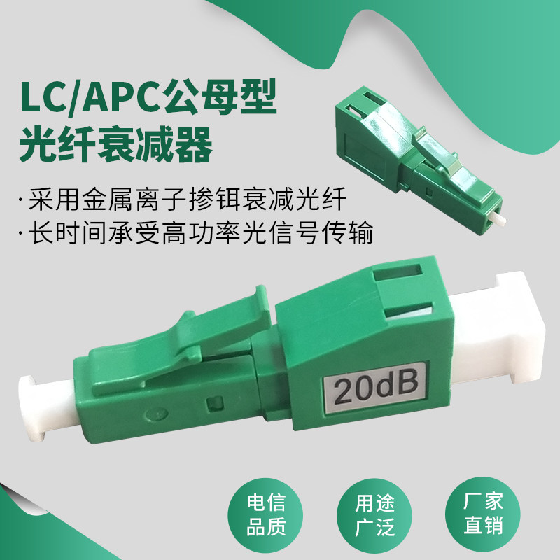 LC APC male and female type single mode SM optical fiber attenuator Gongma fixed multiple attenuation values 0-30dB Optional applicable wide-electric communication Internet optical data transmission