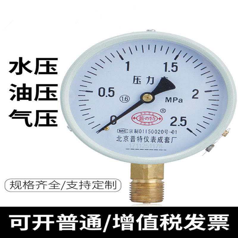 Beijing Putt Y100 ordinary pressure gauge full specification 0-1 6 2 5 60mpa water pressure pressure oil pressure gauge