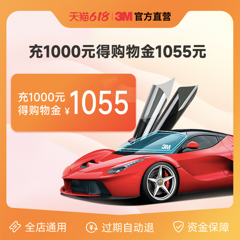 3M汽车美容旗舰店购物金充值1000元可抵1050元，这波羊毛怎么薅？