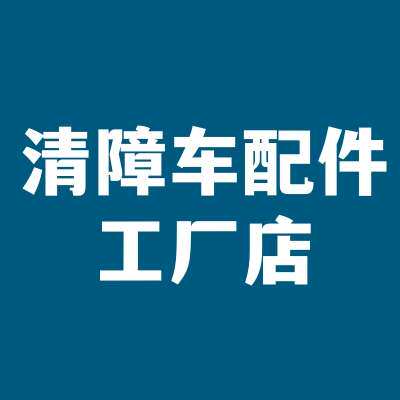 清障车配件工厂店