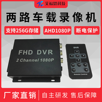 Two-way dual-channel SD card Car Video Recorder 2-way coaxial car monitoring DVR AHD car monitoring 1080p