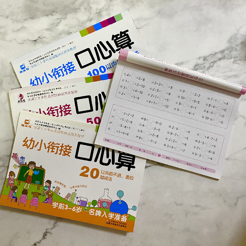 Math 4 volumes of mouth heart count 100 plus subtraction pre-school 3-6 year old nameplate enrolled ready for young bridging-Taobao