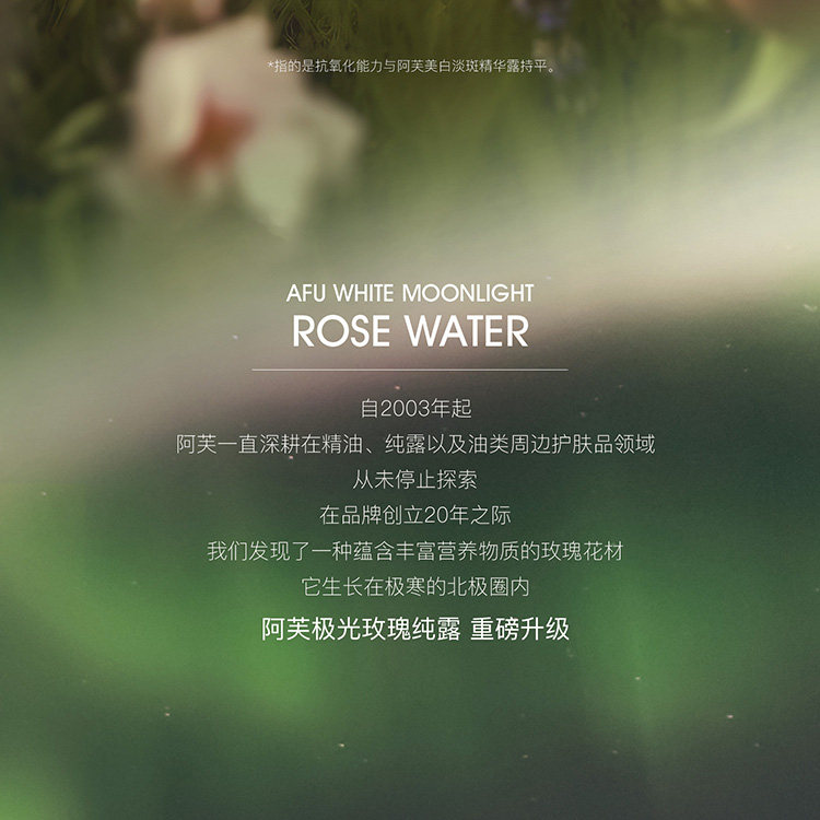 【中國直郵】阿芙 極光玫瑰純露 白月光玫瑰 抗氧化修護保濕 125ML [董潔同款]