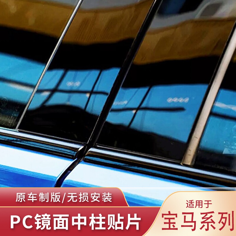 Suitable for Bmw 5 Series, 3 Series, 7 Series, 1 Series, X1, X3, X5, X6 B-Pillar Film Stickers, Modified Car Window Decorations