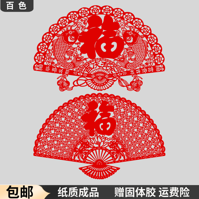 Traditional paper hollowed-out paper-cut paper window flower stickers Spring Festival Fortwork wall decoration painting Chinese wind great Baifu fan